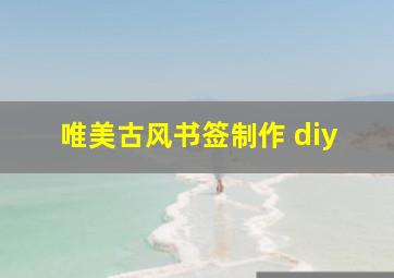 唯美古风书签制作 diy